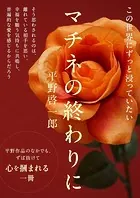 マチネの終わりに