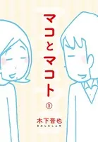 マコとマコト（単話）