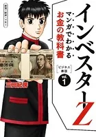 マンガでわかるお金の教科書 インベスターZ ビジネス書版