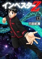 インベスターZ 13