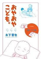 おやおやこども。（単話）