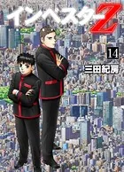 インベスターZ 14
