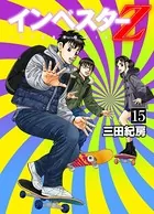 インベスターZ 15