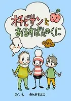 オチビサンとおるすばんのくに（単話）