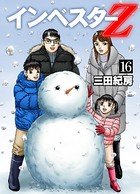 インベスターzシリーズ作品 男性コミック 漫画 無料で試し読み Dmmブックス 旧電子書籍
