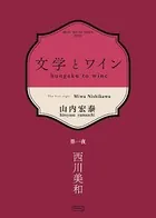 文学とワイン