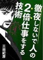 『徹夜しないで人の2倍仕事をする技術』〜三田紀房流マンガ論
