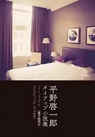 平野啓一郎 タイアップ小説集 〔電子版限定〕
