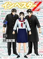 インベスターZ 19