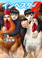 インベスターZ 20