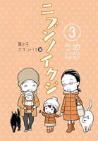 ニブンノイクジ （3） 第2子スタンバイ編