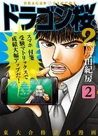 ドラゴン桜2 2