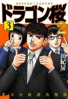ドラゴン桜2 3