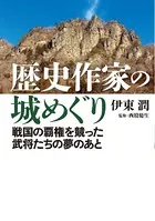 歴史作家の城めぐりーー戦国の覇権を競った武将たちの夢のあと＜特典付電子版＞