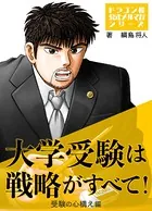 大学受験は戦略がすべて！