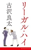 リーガルハイ