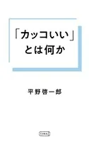 「カッコいい」とは何か