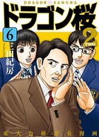 ドラゴン桜2 6