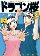 ドラゴン桜2 7