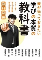 親が知っておきたい 学びの本質の教科書