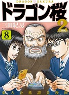 ドラゴン桜2 8
