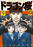 ドラゴン桜2 9