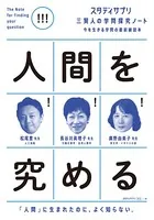 スタディサプリ三賢人の学問探究ノート