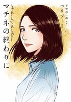 マチネの終わりに