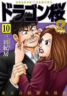 ドラゴン桜2 （10）