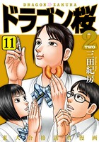 ドラゴン桜2 （11）