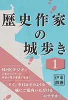 歴史作家の城歩き