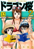 ドラゴン桜2 （12）