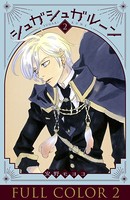 シュガシュガルーン フルカラー分冊版 2巻