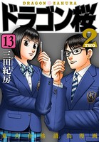 ドラゴン桜2 （13）
