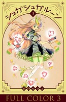 シュガシュガルーン フルカラー分冊版 3巻