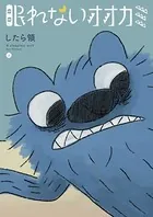 眠れないオオカミ