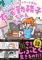 在宅勤務子ちゃん〜わたしたちのリモートワーク日記〜