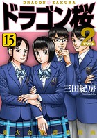 ドラゴン桜2 （15）