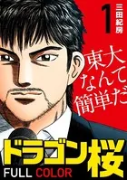 ドラゴン桜 フルカラー 版