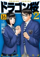 ドラゴン桜2 （16）