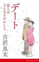 デート〜恋とはどんなものかしら〜 【脚本】