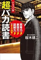 ドラゴン桜 超バカ読書 思考力↑表現力↑読解力↑の東大式99冊！