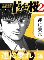 【ドラマ化記念！超試し読み】ドラゴン桜2