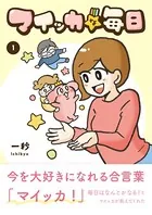 マイッカな毎日（単話）