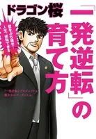 ドラゴン桜 「一発逆転」の育て方