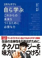 自ら学ぶ これからの未来をつくるために必要な力