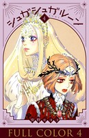 シュガシュガルーン フルカラー分冊版 4巻