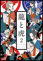 龍と虎