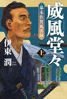 威風堂々