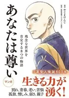 あなたは尊い 残念な世界を肯定する8つの物語